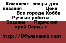 Комплект: спицы для вязания John Lewis › Цена ­ 5 000 - Все города Хобби. Ручные работы » Вязание   . Пермский край,Пермь г.